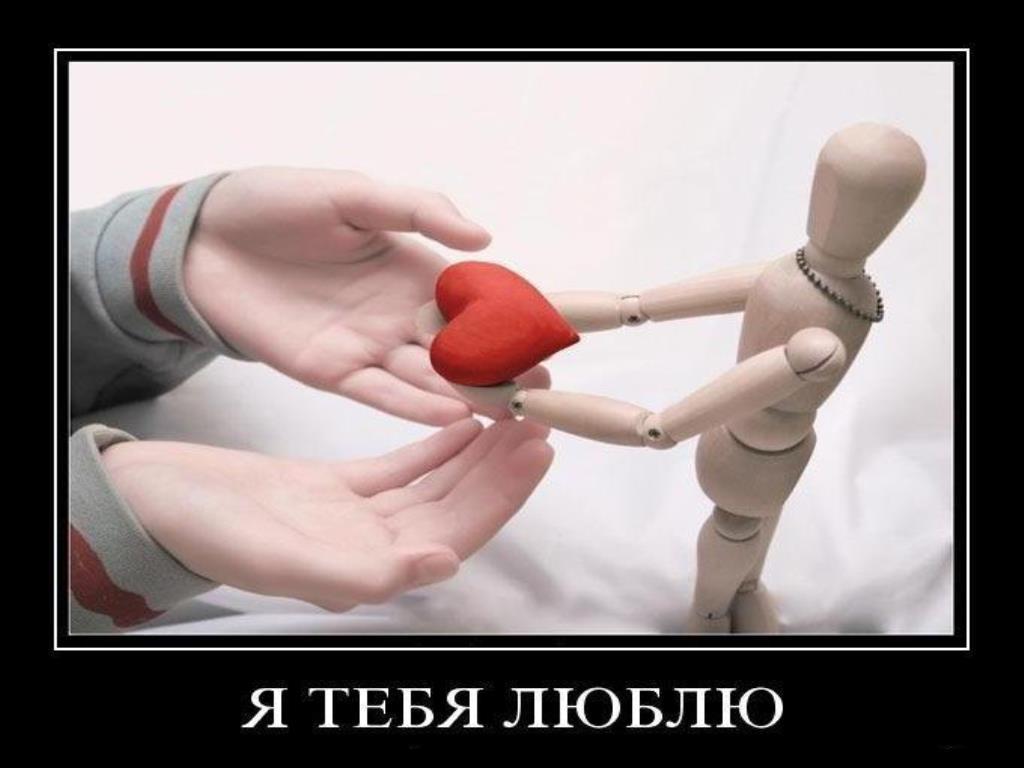 я тебя люблю открытка. позитивное общение